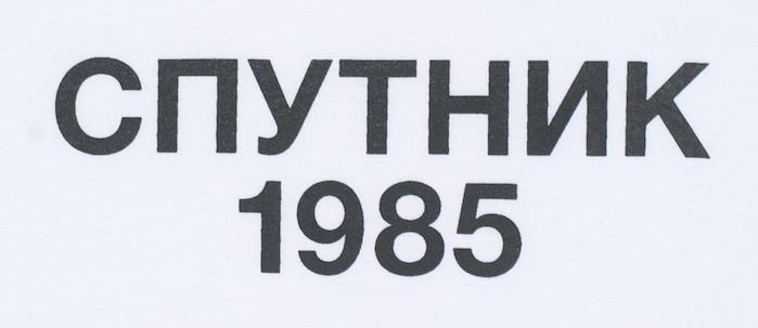 logo sputnik 1985 ryssland skridskokultur